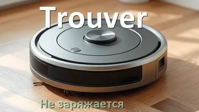 
Почему робот пылесос Trouver не заряжается и пищит что делать