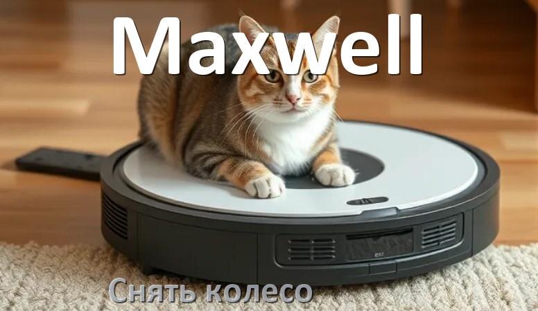 
Как на роботе пылесосе Maxwell снять колесо и почистить