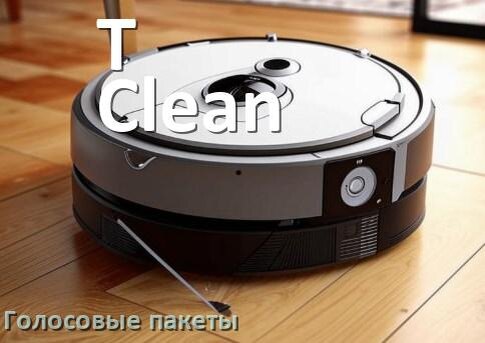 
Голосовые языковые пакеты для робота пылесоса T-Clean скачать озвучку на русском
