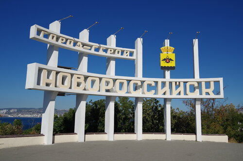 Новороссийск город-Герой