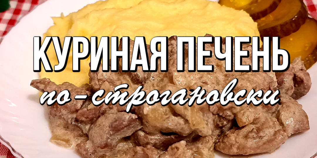 📌 Нежнейшая куриная печень по-строгановски