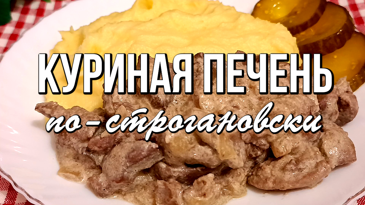 📌 Нежнейшая куриная печень по-строгановски