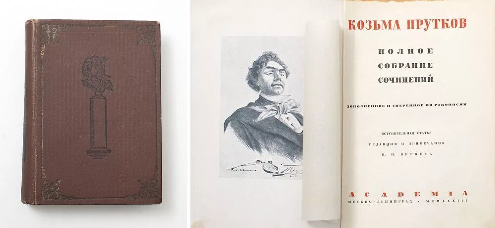 «Полное собрание сочинений Козьмы Пруткова»
