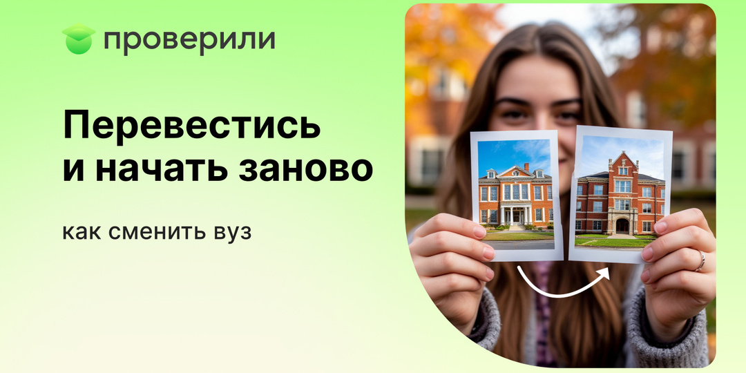 Перевестись и начать заново: как сменить вуз