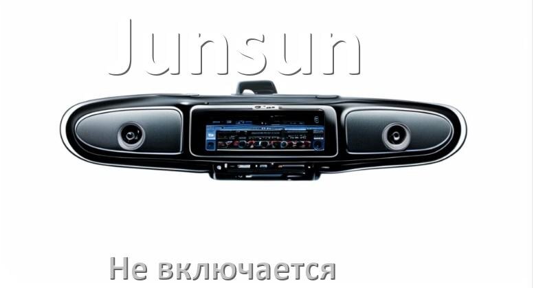 
Почему магнитола Junsun не включается и не работает
