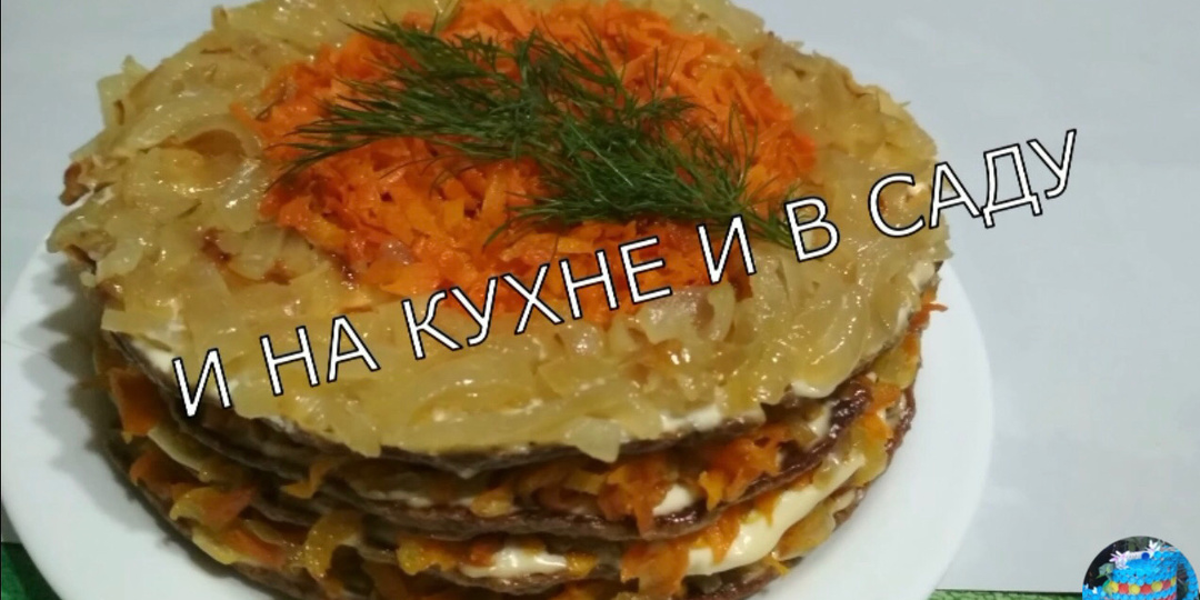 Печёночный “торт”.