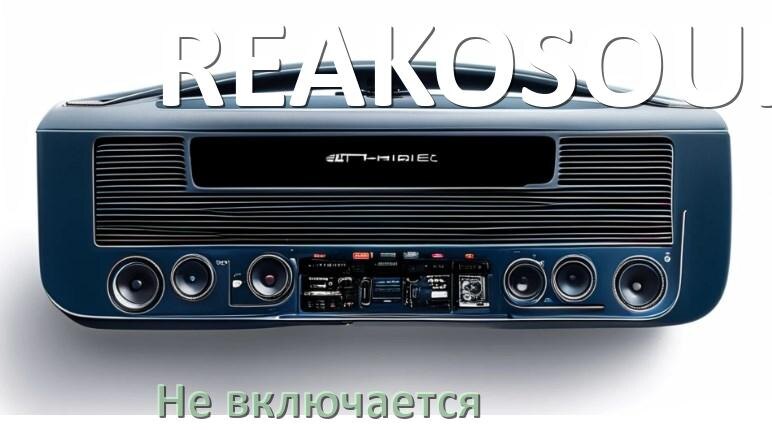 
Почему магнитола REAKOSOUND не включается и не работает