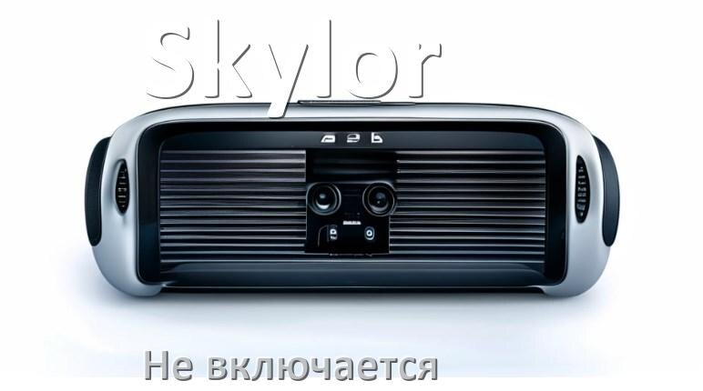 
Почему магнитола Skylor не включается и не работает