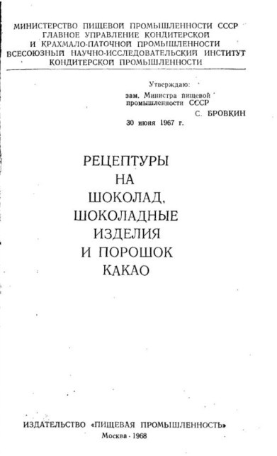 Тот самый сборник рецептур, который лежал в основе производства любого советского шоколада и был обязательным для соблюдения всеми без исключения фабриками