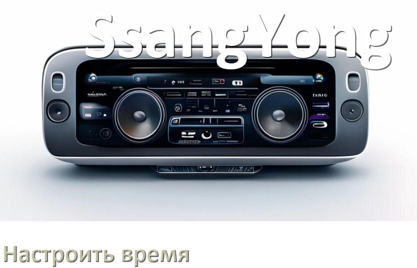 
Как на магнитоле SsangYong настроить время в Андроид