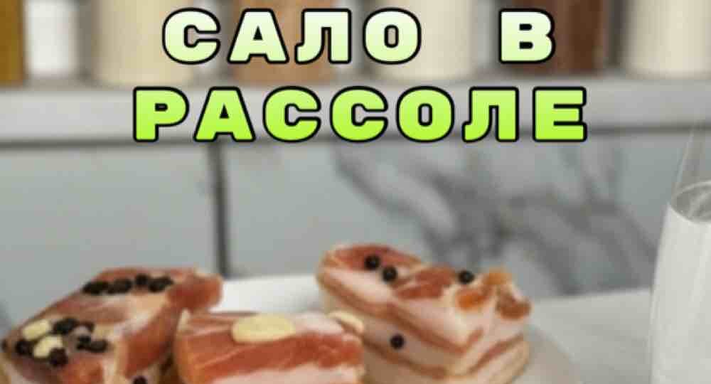 Классическое сало в рассоле "Тает во рту" — НАСТОЯЩИЙ Деревенский рецепт