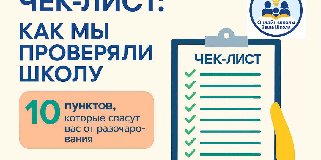 Как мы проверяли школу: чек-лист из 10 пунктов, который спасет вас от разочарования.