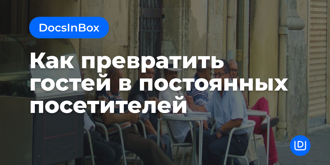 Как превратить гостей в постоянных посетителей