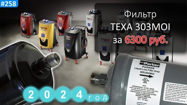 Обложка "Фильтр TEXA Konfort: Почему менять ОБЯЗАТЕЛЬНО? Сравнение старого и нового аналога от Холодпромсервис. Parker WEU303MOI, TEXA 42801002"