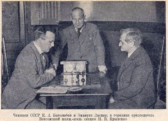 Боголюбов, Крыленко, Ласкер.