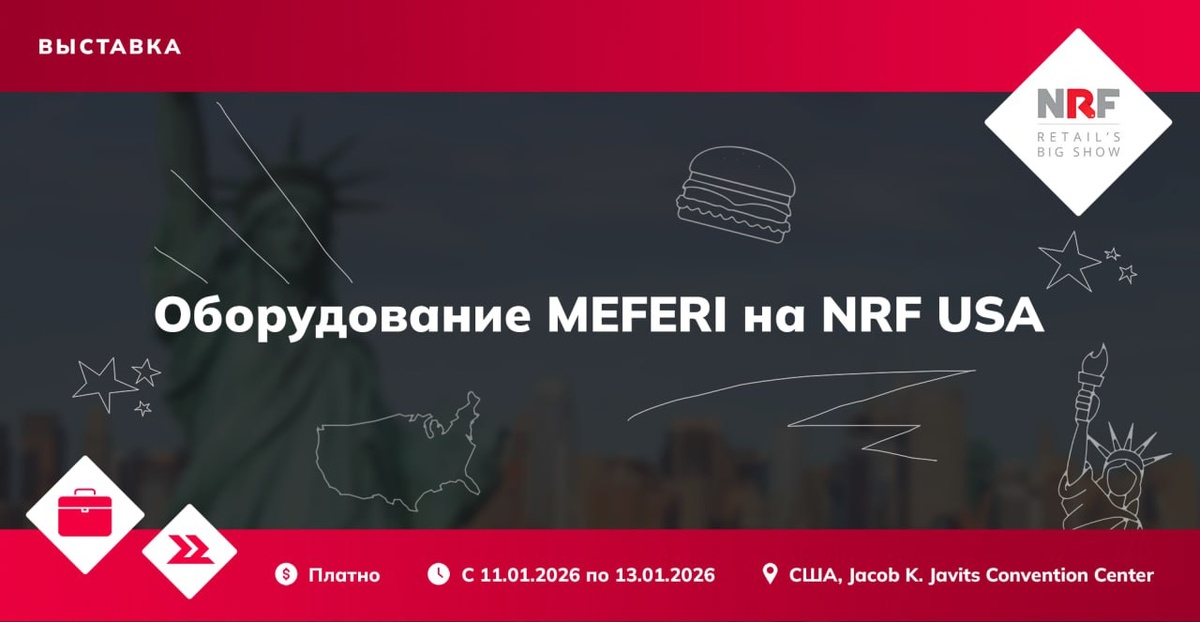 Оборудование MEFERI на NRF USA 2026 в Нью-Йорке