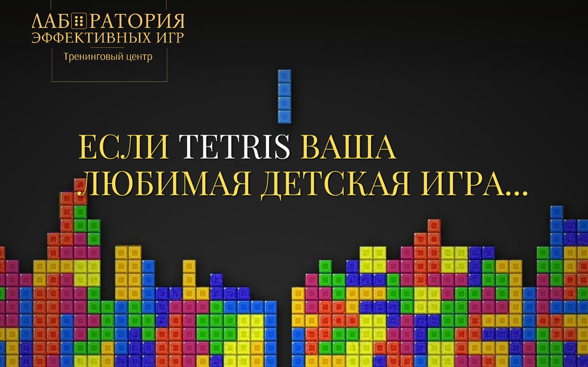 Лаборатория эффективных игр. Оксана Полещук