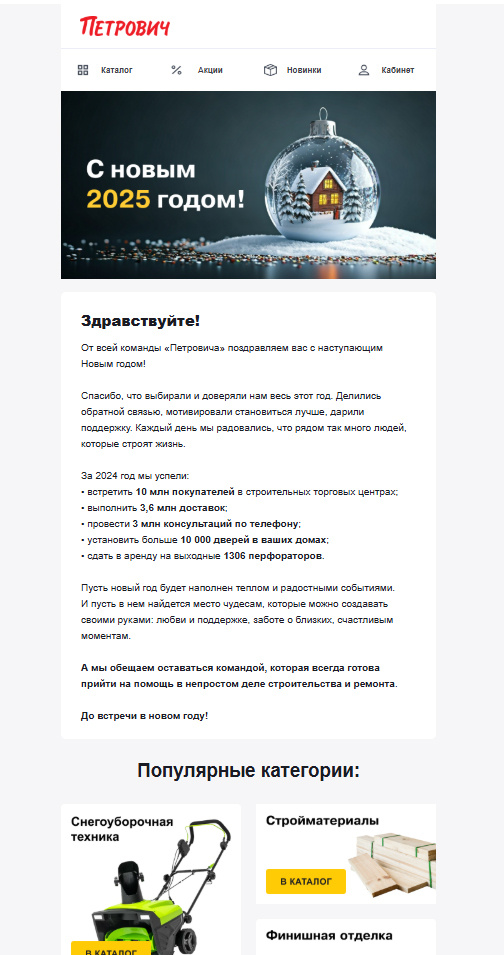 Email-рассылка от бренда "Петрович"