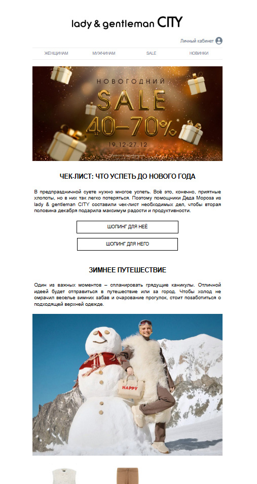 Email-рассылка от бренда "lady & gentleman CITY"