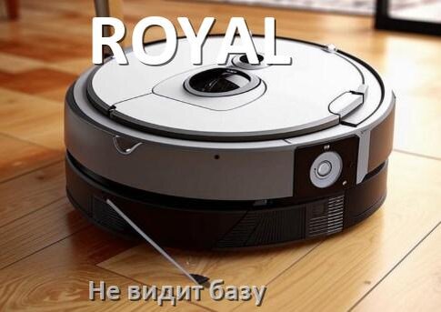 
Почему робот пылесос ROYAL не видит базу не возвращается на док станцию