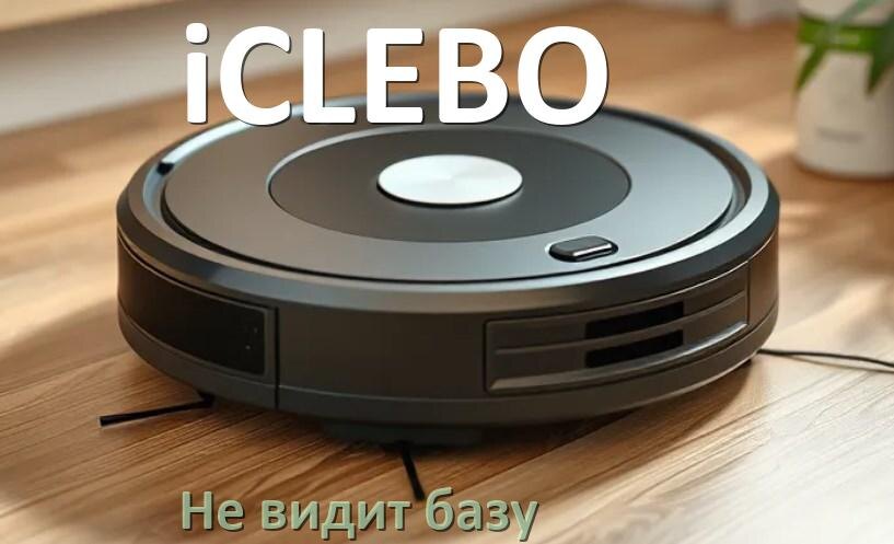 
Почему робот пылесос iCLEBO не видит базу не возвращается на док станцию