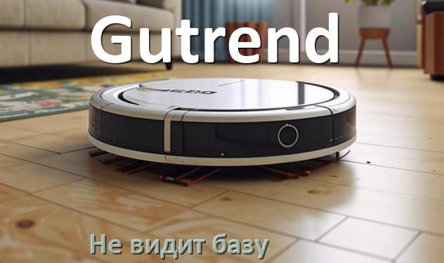 
Почему робот пылесос Gutrend не видит базу не возвращается на док станцию