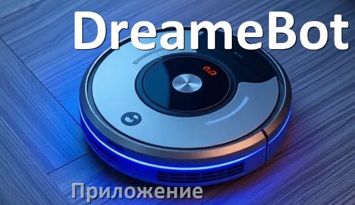 
Приложение для робота пылесоса DreameBot на Android и iPhone для подключения, управления, настройки