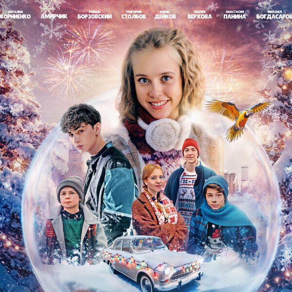     Виталия Корниенко с друзьями спасает свою маму накануне Нового года в трейлере фильме «Одна дома 3»