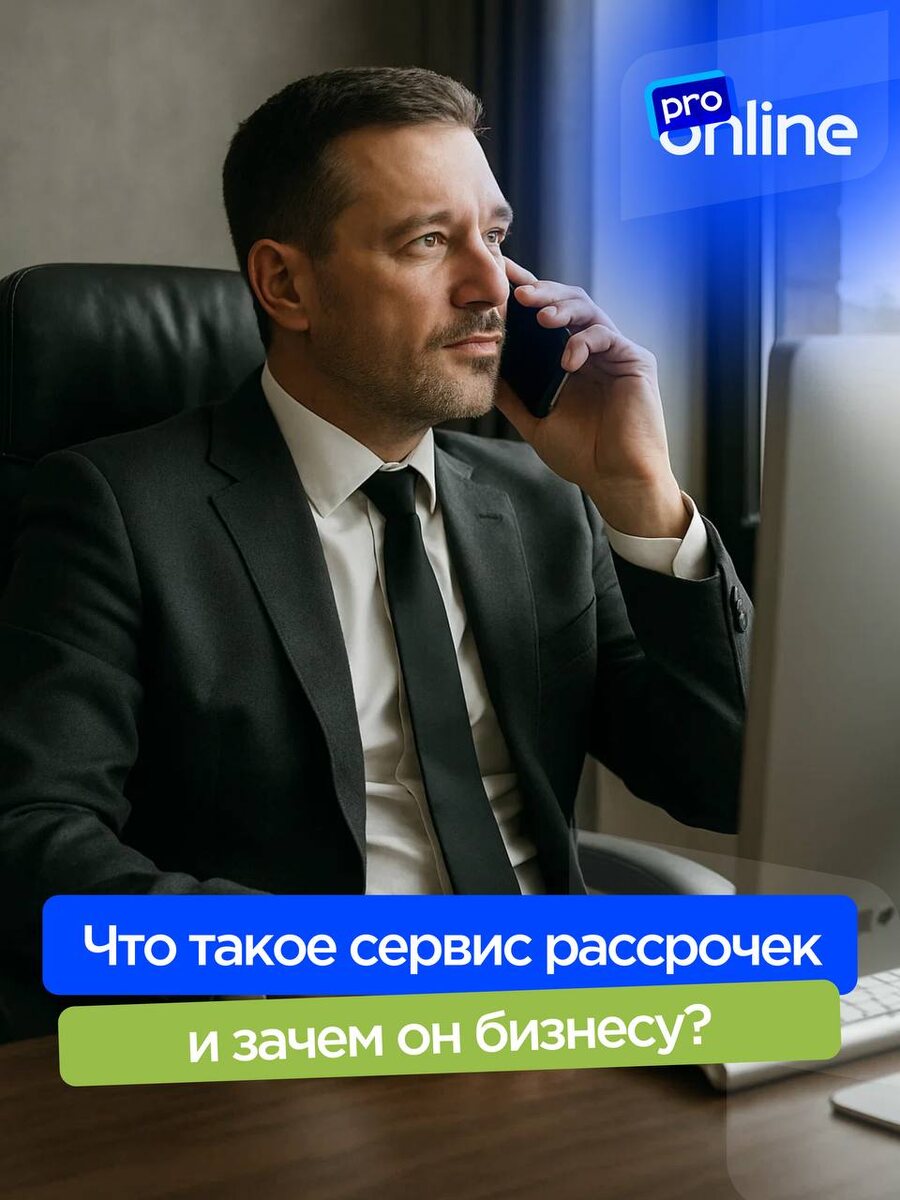 Клиенты всё чаще выбирают оплату частями. Разбираем, как сервис рассрочек помогает школам получать оплату сразу и продавать на 30 % больше.