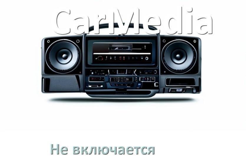 
Почему магнитола CarMedia не включается и не работает