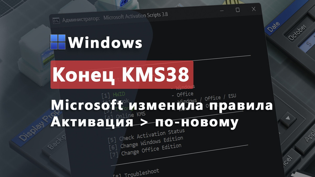KMS38 умер. Что теперь делать с активацией Windows? | Дзен.Уловка-32