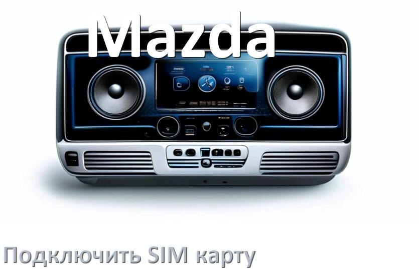 
Как к магнитоле Mazda подключить SIM карту и вставить на Андроид