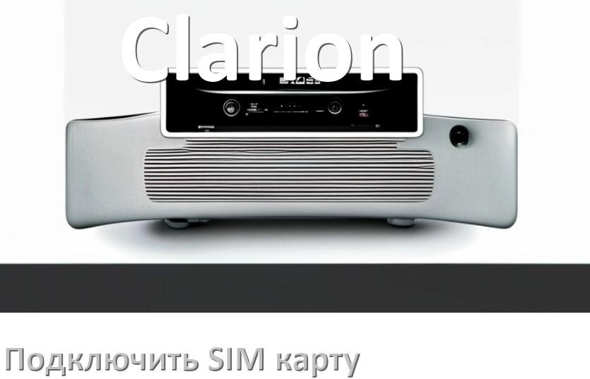 
Как к магнитоле Clarion подключить SIM карту и вставить на Андроид