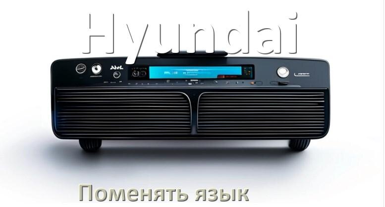 
Как на магнитоле Hyundai поменять язык на русский в Андроид