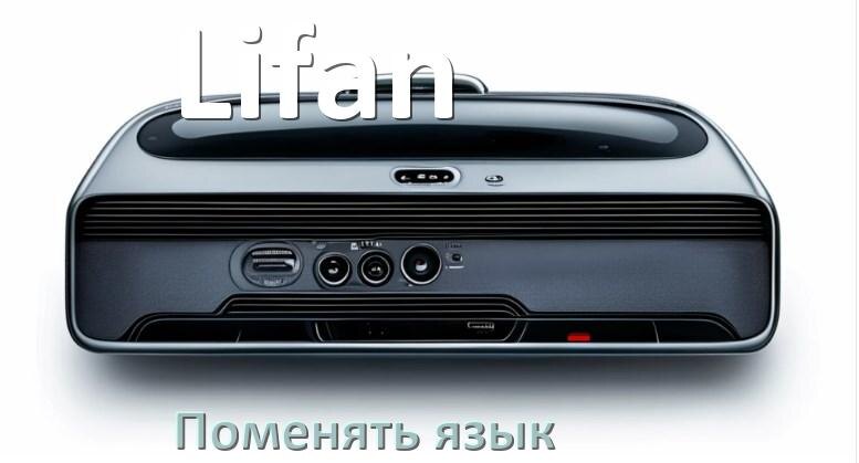 
Как в магнитоле Lifan поменять язык на русский в Андроид
