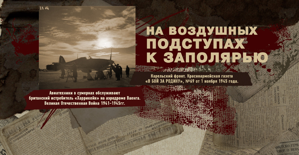 Великая Отечественная Война 1941-1945, Карельский фронт, Строки фронтовые, РУДН ПОИСК