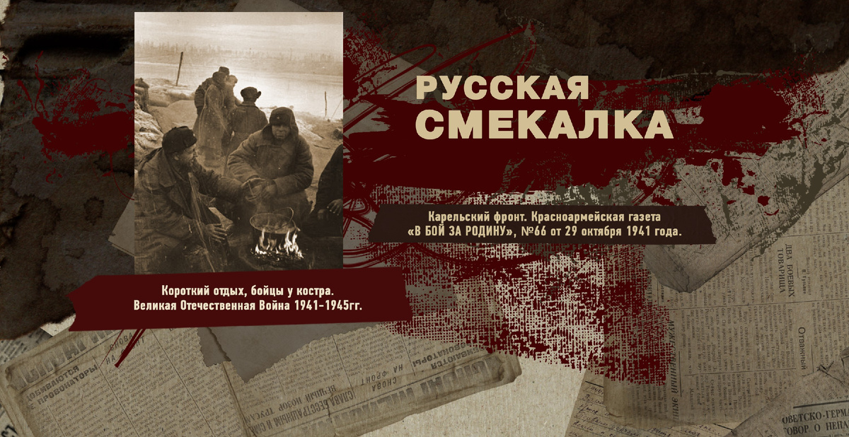 Великая Отечественная Война 1941-1945, Карельский фронт, Строки фронтовые, РУДН ПОИСК
