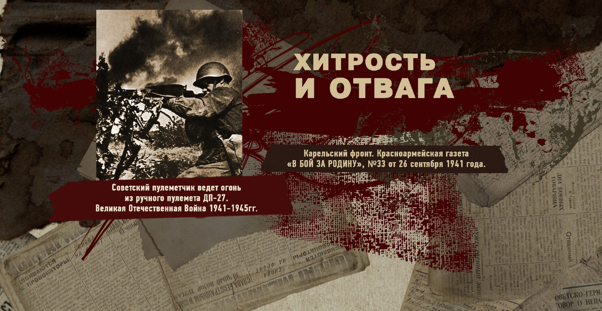 Великая Отечественная Война 1941-1945, Карельский фронт, Строки фронтовые, РУДН ПОИСК