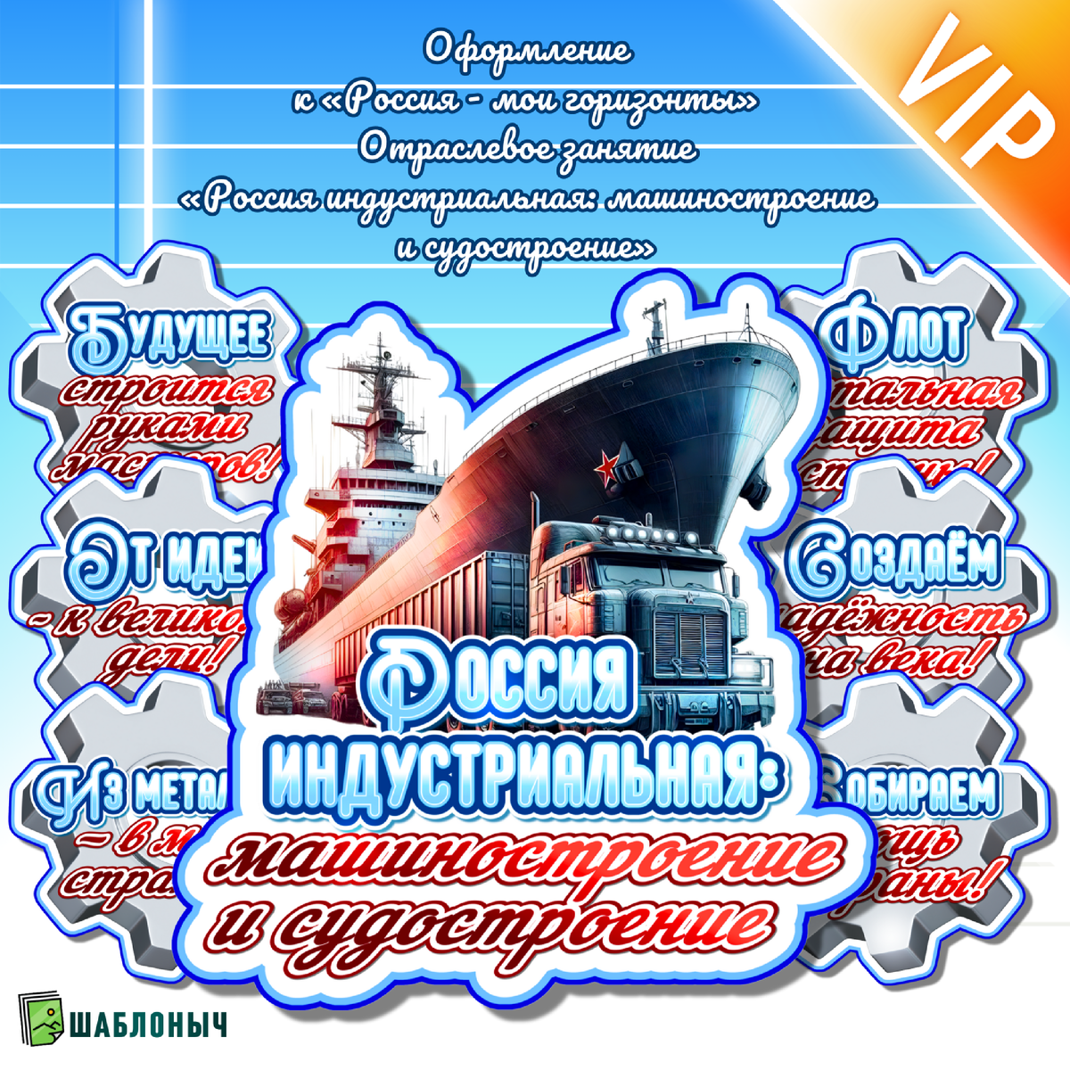 Оформление к Россия – мои горизонты: “Россия индустриальная. Машиностроение и судостроение”