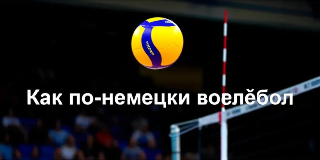    Как по-немецки волейбол Михаил Обзоров