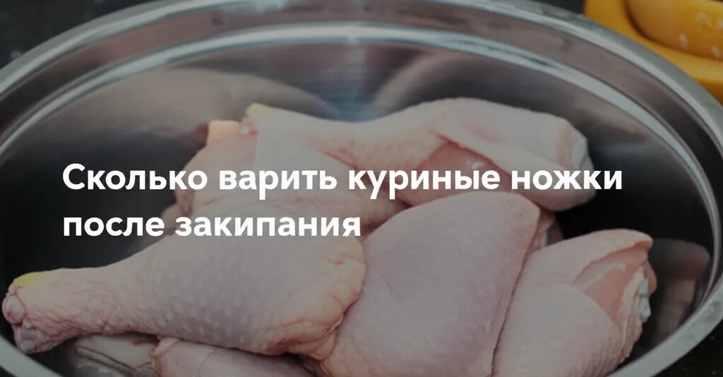    Сколько варить куриные ножки после закипания Евгения Супова