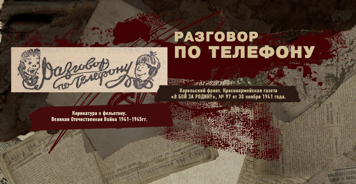 Великая Отечественная Война 1941-1945, Карельский фронт, Строки фронтовые, РУДН ПОИСК