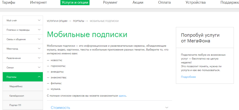 Раздел "Услуги и опции" в Мегафон
