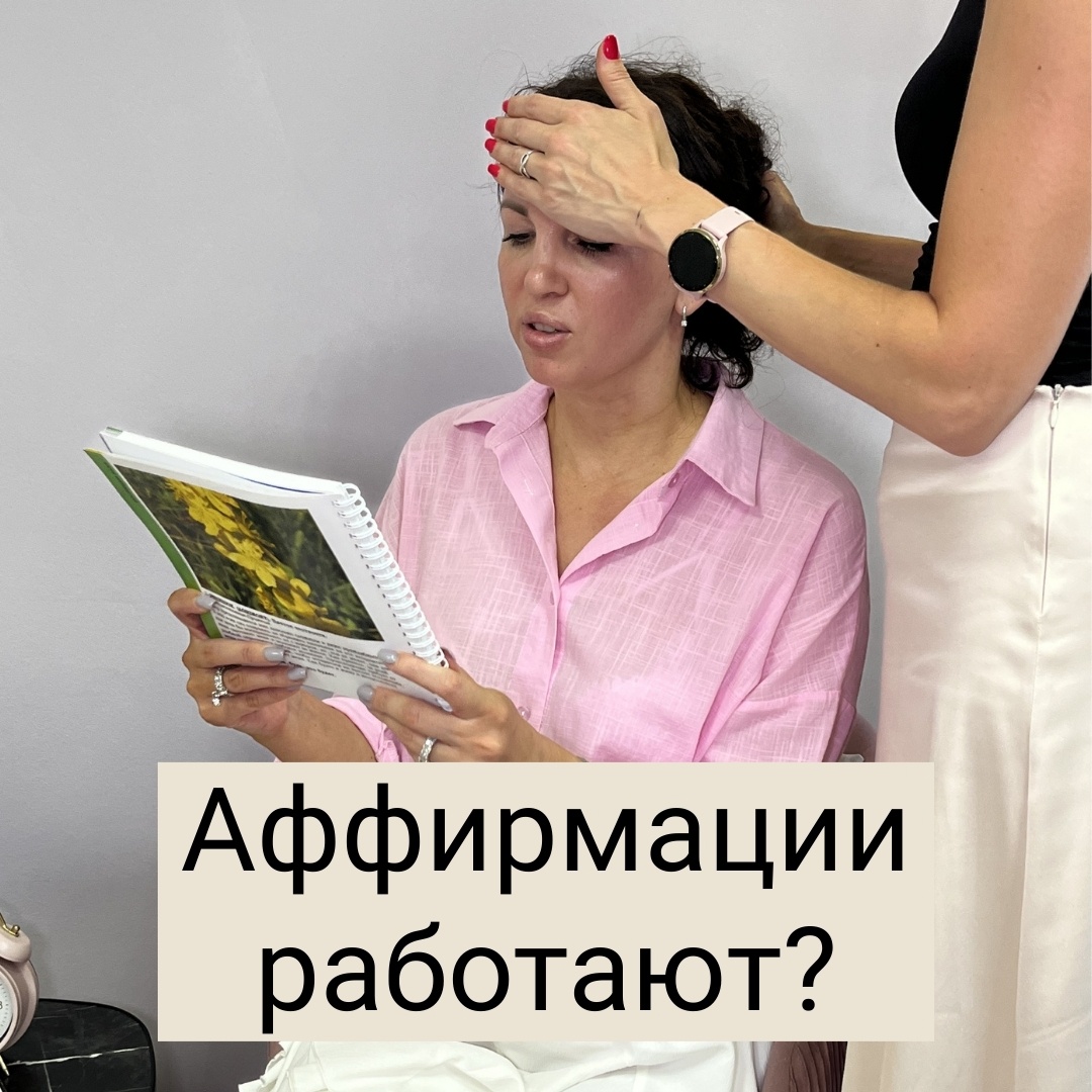 Работают ли аффирмации? 