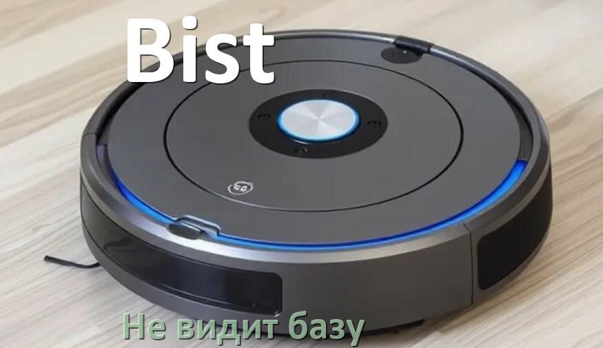 
Почему робот пылесос Bist не видит базу не возвращается на док станцию