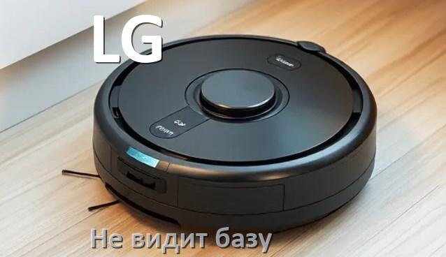 
Почему робот пылесос LG не видит базу не возвращается на док станцию