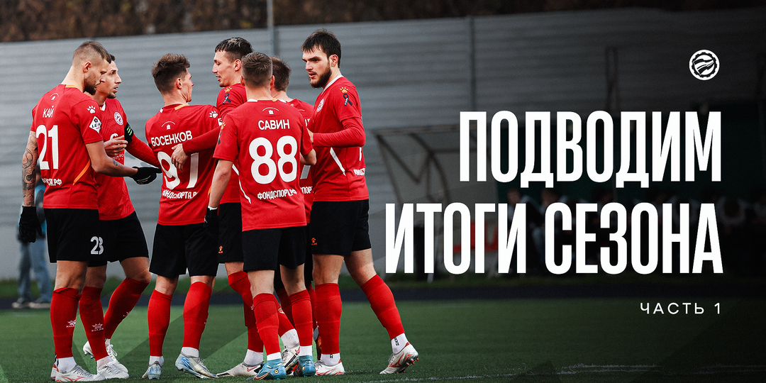 Подводим итоги сезона. Часть 1