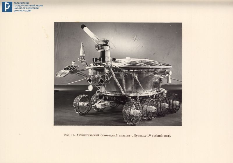 Автоматический самоходный аппарат «Луноход-1». 1971. РГАНТД. Ф. 24. Оп. 1-1. Д. 73. Л. 25