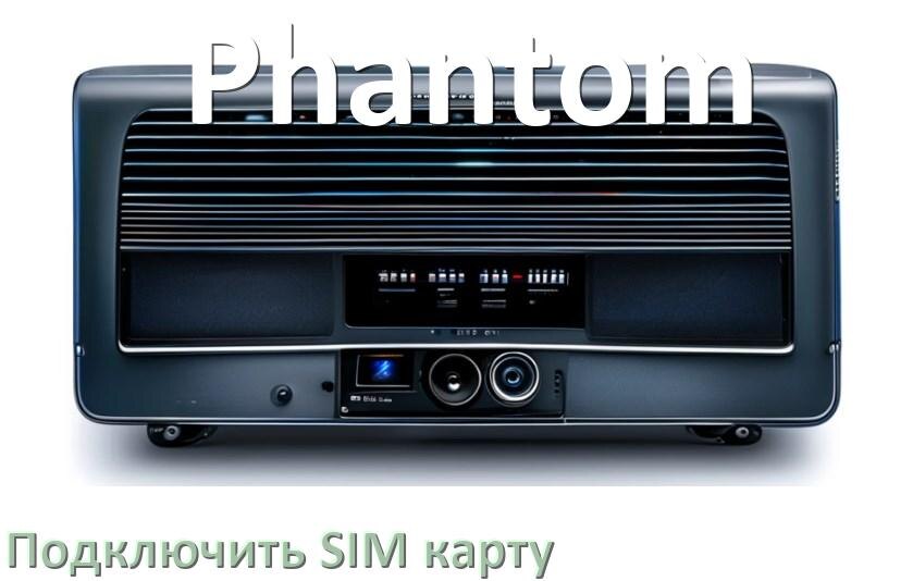 
Как к магнитоле Phantom подключить SIM карту и вставить на Андроид