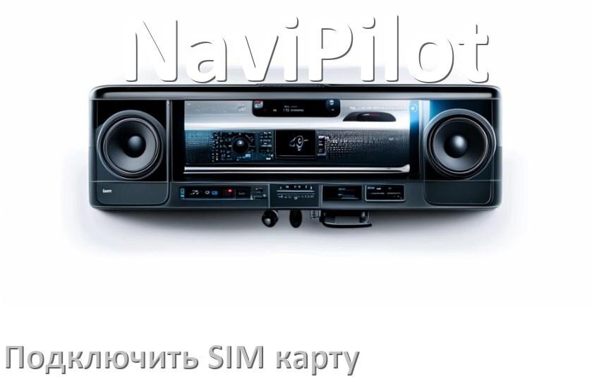 
Как к магнитоле NaviPilot подключить SIM карту и вставить на Андроид